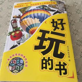 好玩的书 一版一印 全彩页 一本书改变你的单色生活