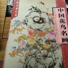 中国花鸟名画