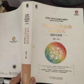 全球互联网金融商业模式：格局与发展