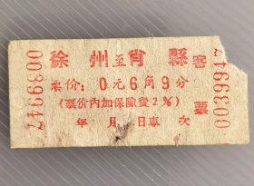 1963年蚌埠专员公署交通局汽车票徐州至萧县汽车票