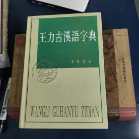 王力古汉语字典