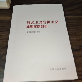 形式主义官僚主义典型案例剖析