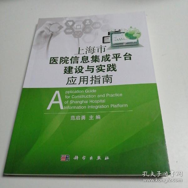 上海市医院信息集成平台建设与实践应用指南