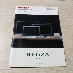 东芝液晶电视综合产品型录2007.05（REGZA睿智）