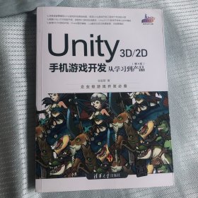 Unity3D2D手机游戏开发：从学习到产品（第4版）