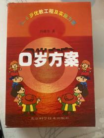 0岁方案:0～6岁及优教工程实施方案（全三册）