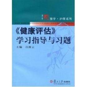 《健康评估》学习指导与习题