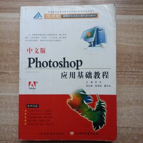 中文版Photoshop应用基础教程