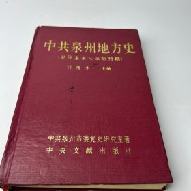 中共泉州地方史