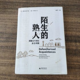 新民说·重新发现中国·陌生的熟人：理解21世纪乡土中国