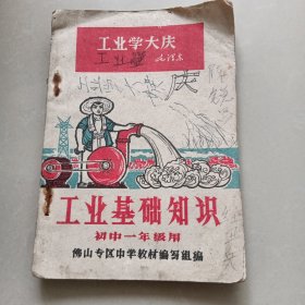 佛山专区中学暂用课本《工业基础知识》初中一年级用