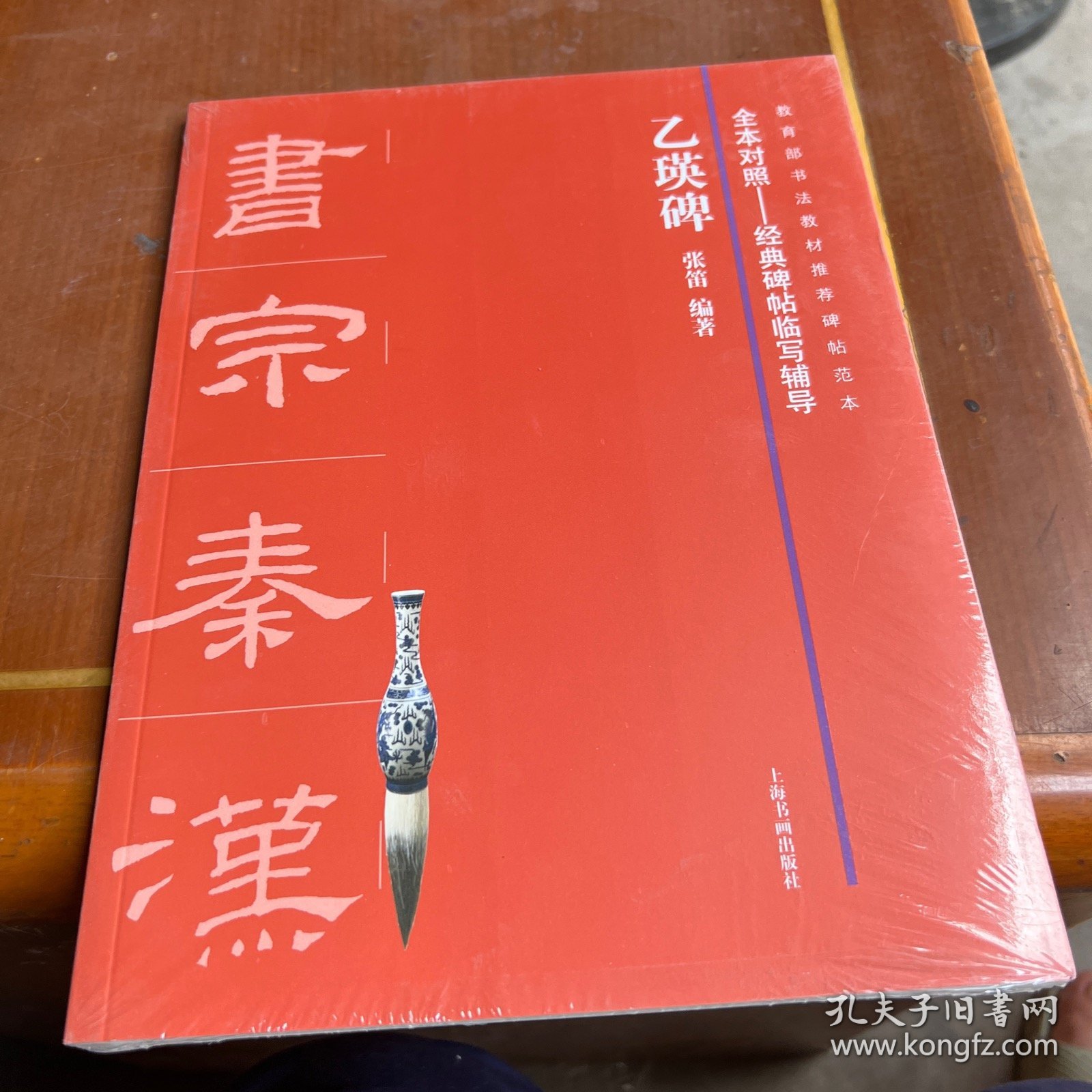 全本对照---经典碑帖临写辅导·乙瑛碑