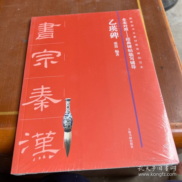 全本对照---经典碑帖临写辅导·乙瑛碑