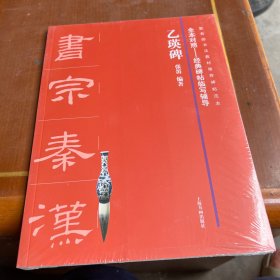 全本对照---经典碑帖临写辅导·乙瑛碑