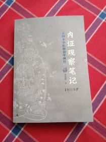 内证观察笔记：真图本中医解剖学纲目