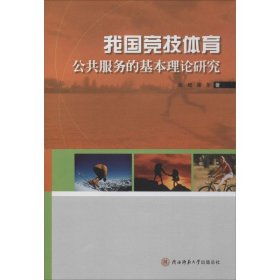 【正版】我国竞技体育公共服务的基本理论研究