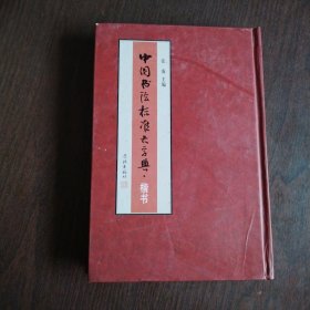 中国书法标准大字典：楷书