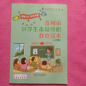 苏州市小学生毒品预防教育读本（五年级）