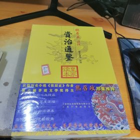 资治通鉴皇家读本（上中下）：张居正讲评