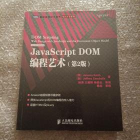 JavaScript DOM编程艺术 （第2版）