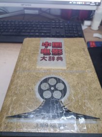 中国电影大辞典