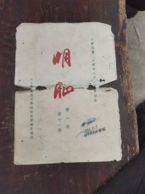 明耻杂志（中央陆军军官学校特别训练班），封皮一张，1935年领于星子别动队