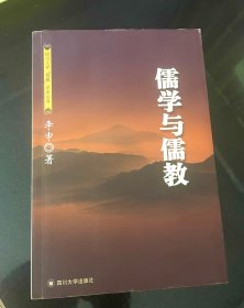 儒学与儒教——四川大学儒藏学术丛书