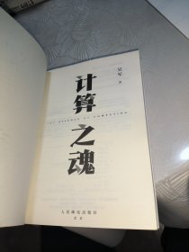 计算之魂 （《数学之美》《浪潮之巅》等畅销书作者吴军博士新作）