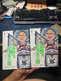 袁腾飞讲汉末三国（上下）