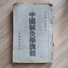 中国针灸学讲义