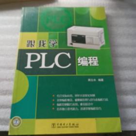 跟我学PLC编程