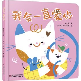 我会一直爱你 儿童文学 米吉卡