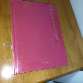 纺织发化遗產文献集成·元集（塑封膜有破裂处书角稍有磨损）