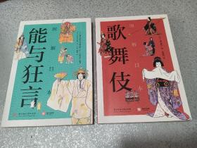 图解日本 能与狂言，歌舞伎，两册合售如图。
