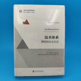 技术体系:理性的社会生活