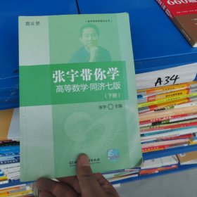 张宇带你学高等数学 同济七版（下册）