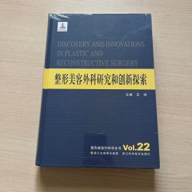 整形美容外科学全书：整形美容外科研究和创新探索