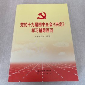 党的十九届四中全会《决定》学习辅导百问