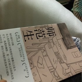 师范生