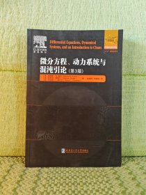 微分方程、动力系统与混沌引论（第3版）