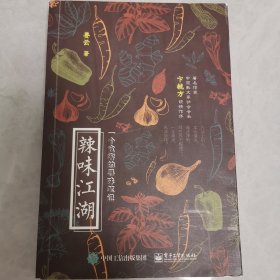 辣味江湖：一个食客的寻味笔记