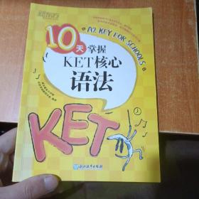 新东方 10天掌握KET核心语法