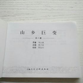 上海连环画精品百种：山乡巨变（一）