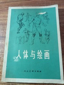 人体与绘画