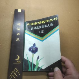 台港及海外华人卷（三）