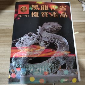 黑龙江省优质产品1981-1984画册（内有名酒图片）