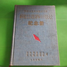 精品笔记本-1956年文化部青年社会主义建设积极分子代表大会纪念册，带主席像、茅盾题词、全体与会代表名单，内页未使用。