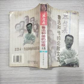 恩怨录.鲁迅和他的论敌文选(下册)