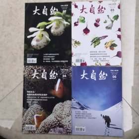 《大自然》杂志双月刊 （第2、3、4、6）