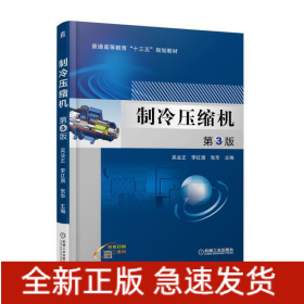 制冷壓縮機(jī) 第3版